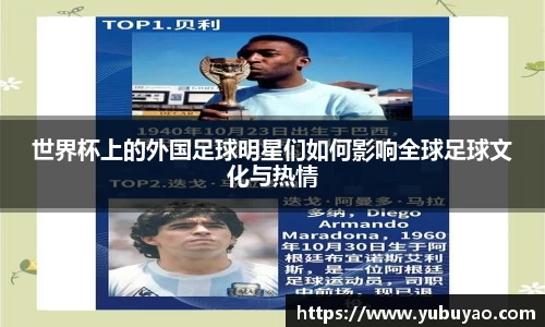 世界杯上的外国足球明星们如何影响全球足球文化与热情