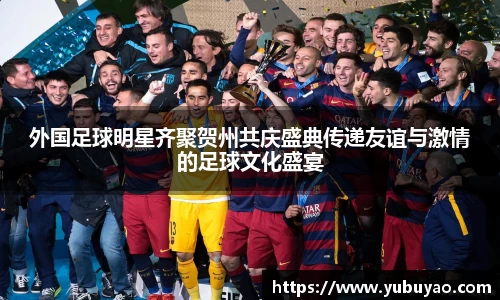 外国足球明星齐聚贺州共庆盛典传递友谊与激情的足球文化盛宴