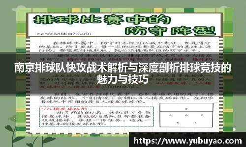 南京排球队快攻战术解析与深度剖析排球竞技的魅力与技巧